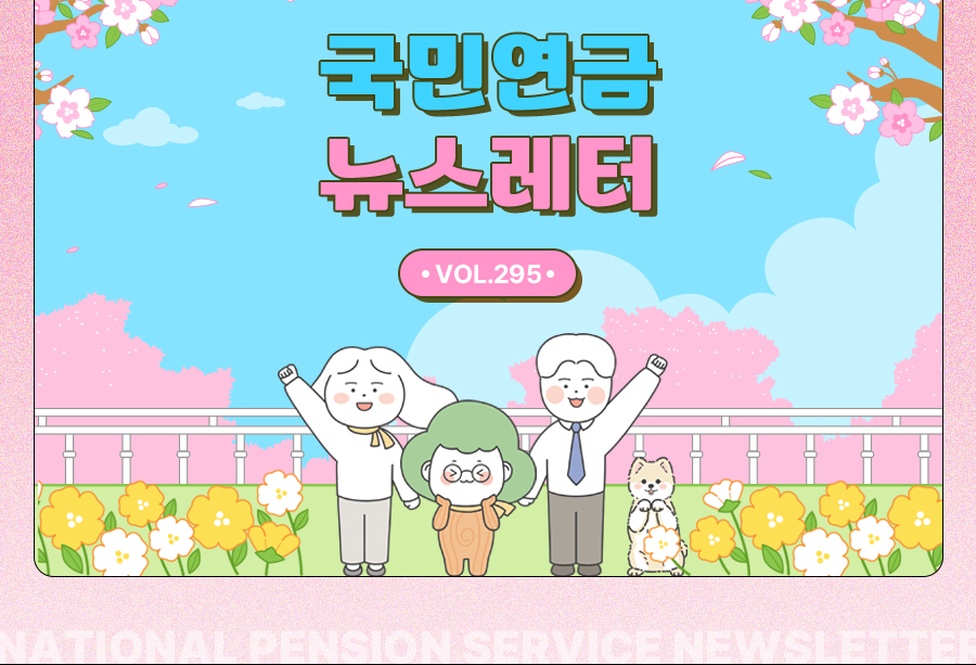 국민연금 뉴스레터 VOL.293