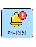 해지하기