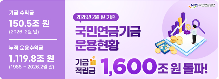 기금 수익금  150.5조 원 (2026. 2월 말)  누적 운용수익금  1,119.8조 원 (1988 ~ 2026.2월 말) 