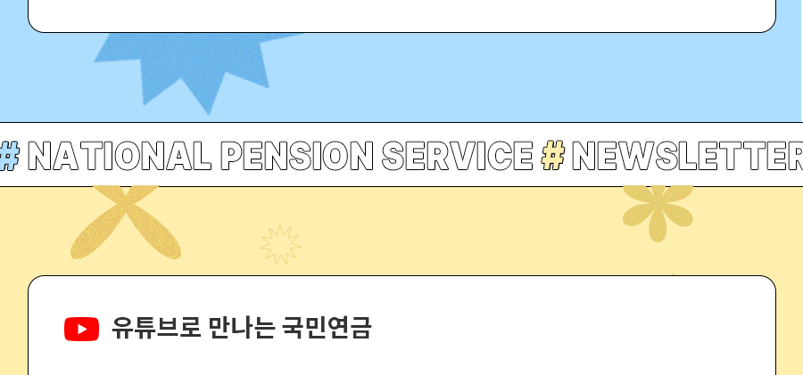 유튜브로 만나는 국민연금