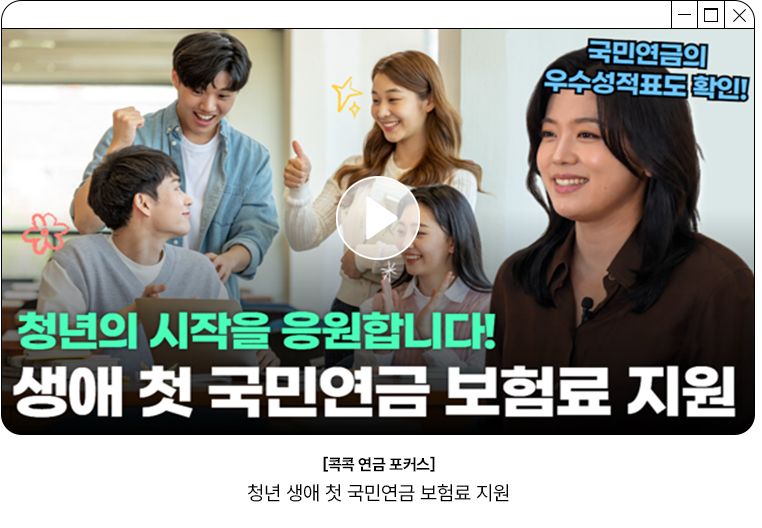 [콕콕 연금 포커스] 청년 생애 첫 국민연금 보험료 지원 