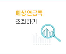 예상연금액 조회하기