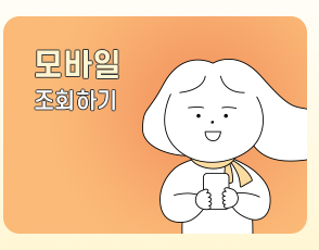 모바일 조회하기