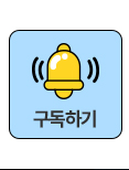 구독하기