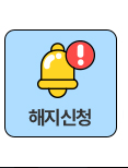해지하기