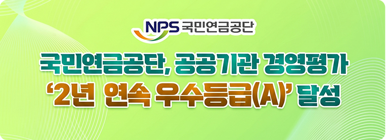 국민연금공단, 공공기관 경영평가 '2년연속 우수등급(A)'달성