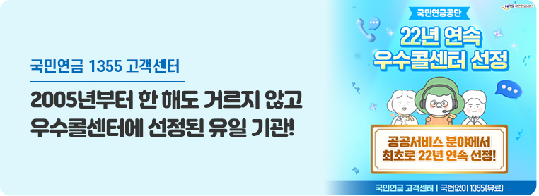 국민연금 1355 고객센터, 2005년부터 한 해도 거르지 않고  우수콜센터에 선정된 유일 기관!