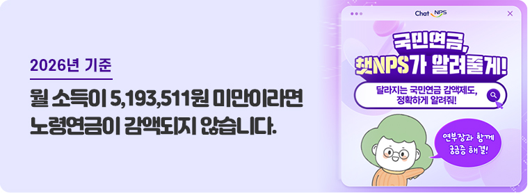 2026년 기준, 월 소득이 5,193,511원 미만이라면 노령연금이 감액되지 않습니다. 