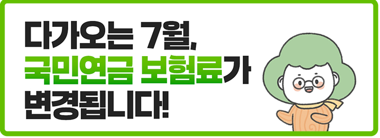 다가오는 7월, 국민연금보험료가 변경됩니다!