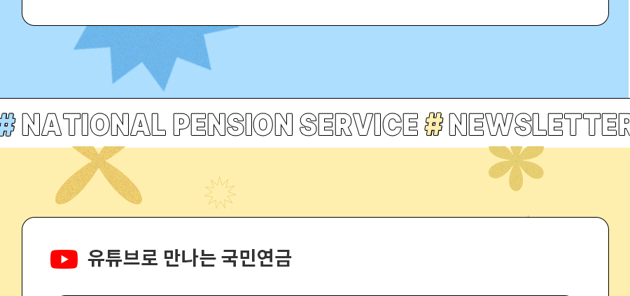 유튜브로 만나는 국민연금