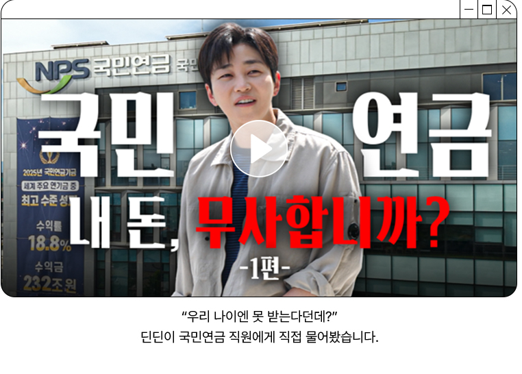 &ldquo;우리 나이엔 못 받는다던데?&rdquo; 딘딘이 국민연금 직원에게 직접 물어봤습니다. 