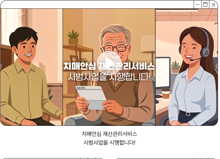 치매안심 재산관리서비스 시범사업을 시행합니다! 