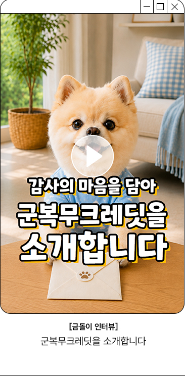 [금돌이 인터뷰] 군복무크레딧을 소개합니다 
