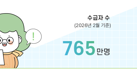수급자 수(2026년 2월 기준)765만명