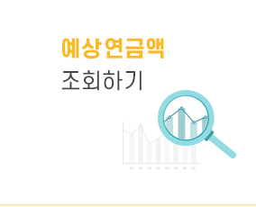예상연금액 조회하기