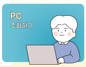 PC 조회하기
