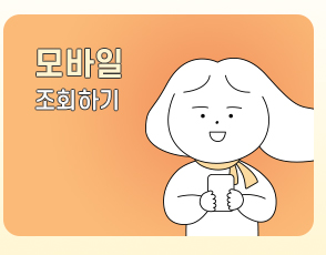 모바일 조회하기