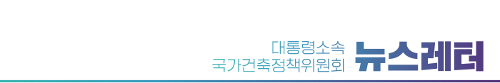 대통령소속 국가건축정책위원회 뉴스레터 11월호