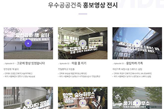 우수 공공건축물 사이버 전시관 전시 콘텐츠