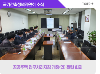  국가건축정책위원회소식