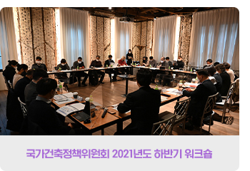  국가건축정책위원회소식