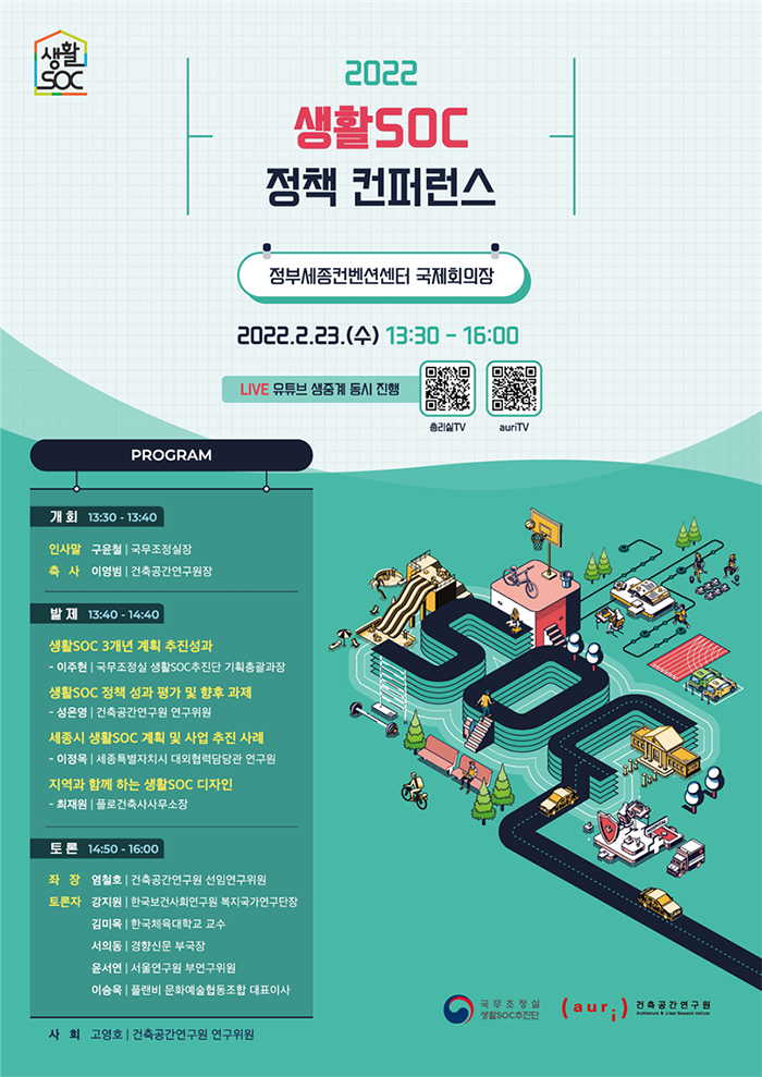 2022 생활SOC 정책 컨퍼런스 개최
