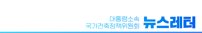 대통령소속 국가건축정책위원회 뉴스레터 2월호