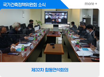  국가건축정책위원회소식