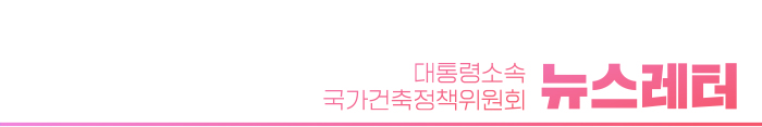 대통령소속 국가건축정책위원회 뉴스레터 4월호