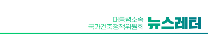 대통령소속 국가건축정책위원회 뉴스레터 2월호