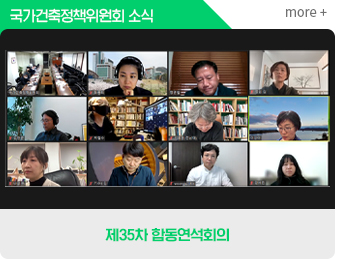  국가건축정책위원회소식