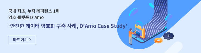안전한 데이터 암호화 구축 사례, D’Amo Case Study
