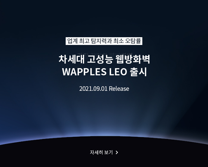 초고성능 웹방화벽,WAPPLES LEO 공개