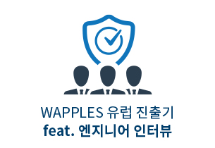 웹방화벽 WAPPLES의 뜨거운 유럽 이야기 Feat. 엔지니어 인터뷰