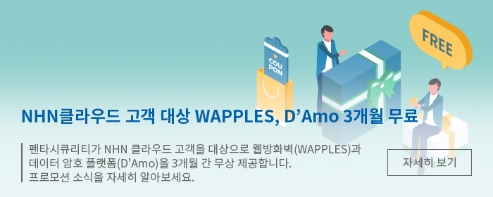 NHN클라우드 고객 대상 WAPPLES, D’Amo 3개월 무료
