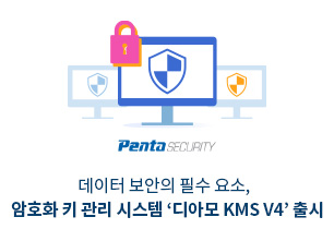 데이터 보안의 필수 요소, 암호화 키 관리 시스템 ‘디아모 KMS V4’ 출시