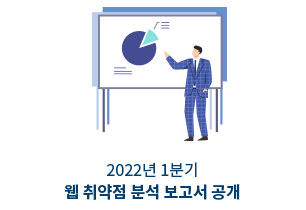 2022년 1분기 웹 취약점 분석 보고서 공개
