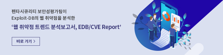 웹 취약점 트렌드 분석보고서, EDB/CVE Report
