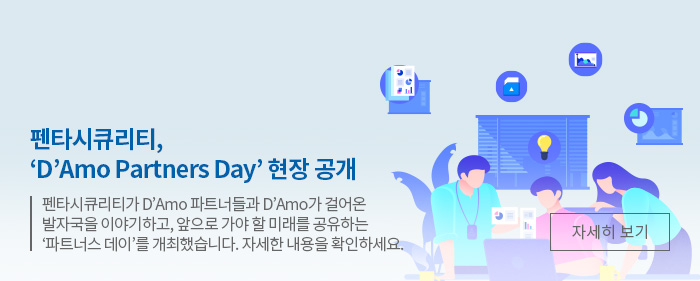 펜타시큐리티, ‘D’Amo Partners Day’ 현장 공개