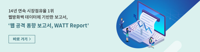 웹 공격 동향 보고서, WATT Report