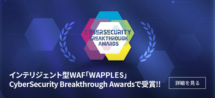 インテリジェント型WAF「WAPPLES」CyberSecurity Breakthrough Awardsで受賞!!