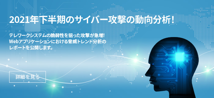 2021年下半期のサイバー攻撃の動向分析！