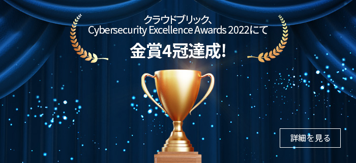 クラウドブリック、Cybersecurity Excellence Awards 2022にて金賞4冠達成!