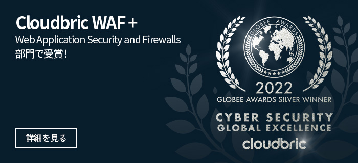 Cloudbric WAF+、Web Application Security and Firewalls部門で受賞！
