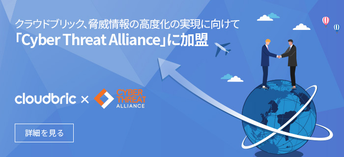 クラウドブリック、サイバー脅威情報を共有する非営利団体「Cyber Threat Alliance」に加盟