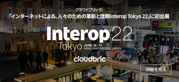 クラウドブリック、インターネットによる、人々のための革新と信頼「Interop Tokyo 2022」に初出展