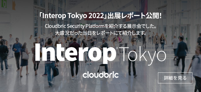 クラウドブリック、インターネットによる、人々のための革新と信頼「Interop Tokyo 2022」に初出展