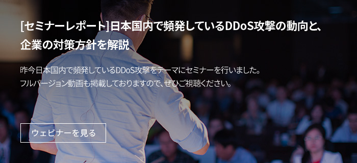 日本国内で頻発しているDDoS攻撃の動向と、企業の対策方針を解説