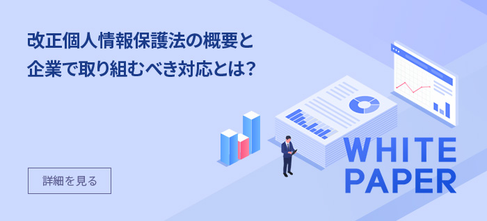 改正個人情報保護法の概要と企業で取り組むべき対応とは？