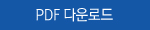 PDF 다운로드